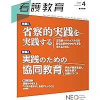 看護教育 2024年10月号 特集 OSCEに備える！アップデートする！ | 医学