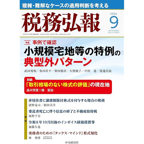 令和3年7月改訂/詳解 小規模宅地等の課税特例の実務 | 笹岡宏保 |本