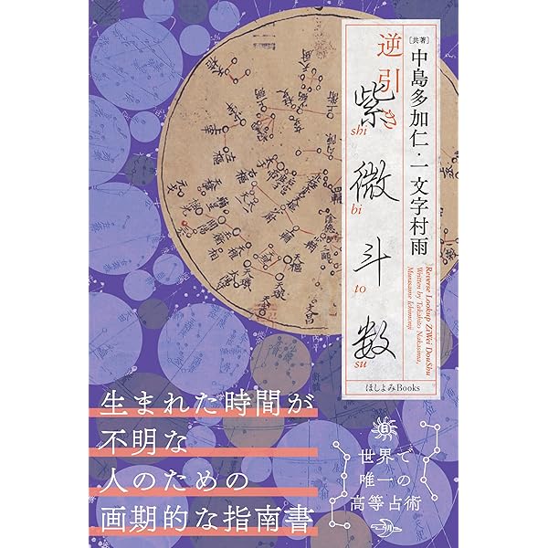 Amazon.co.jp: 紫微斗数占い実践鑑定メソッド～生まれた時間で知る究極
