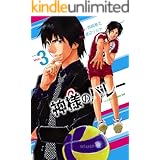 神様のバレー 3巻 (芳文社コミックス)