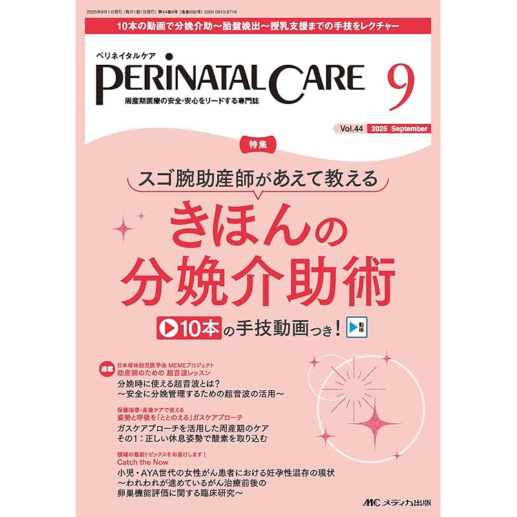 ペリネイタルケア 2025年10月号〈特集〉その伝え方では響かない!? 令和