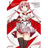 緋弾のアリア 紫電の魔女 I (MFコミックス アライブシリーズ)