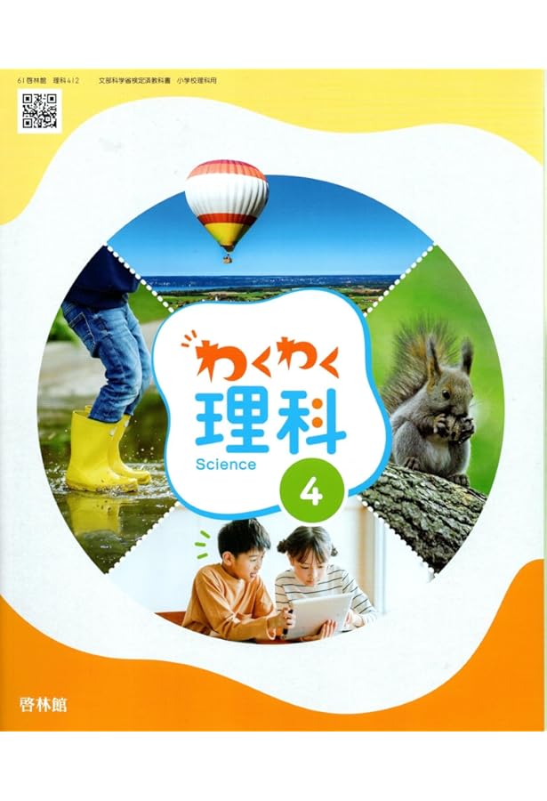 理科412】わくわく理科4 [令和6年度] 文部科学省検定済教科書 小学校