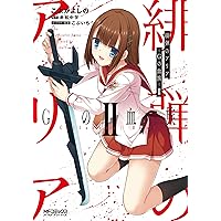 Amazon.co.jp: 緋弾のアリア 紫電の魔女 IV (MFコミックス アライブ