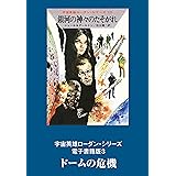 宇宙英雄ローダン・シリーズ 電子書籍版3 ドームの危機