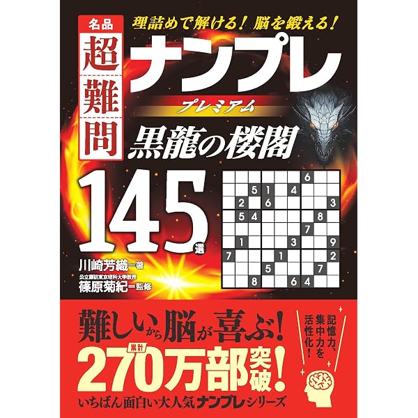 傑作 超難問ナンプレプレミアム145選 Crown(クラウン) | 川崎 光徳
