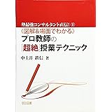 〈図解&場面でわかる〉プロ教師の「超絶」授業テクニック (塾最強コンサルタント直伝! 1)