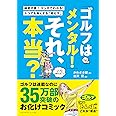 「ゴルフはメンタル！」それ、本当？ (ゴルフダイジェストの本)