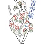青空娘 (ちくま文庫)