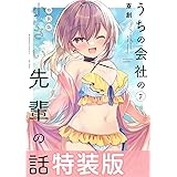 うちの会社の小さい先輩の話 ７巻 特装版【特典ペーパー付き】 (バンブーコミックス)