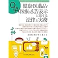 Q&A 健康・医薬品・医療の広告表示に関する法律と実務―健康食品・美容関連などの優良誤認、医薬品該当性、健康増進・誇大表示、医薬品等適正広告基準、医療用医薬品の販売情報提供活動に関するガイドライン、医療広告ガイドライン、打消し表示、自動継続契約、不実