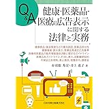 Q&A 健康・医薬品・医療の広告表示に関する法律と実務―健康食品・美容関連などの優良誤認、医薬品該当性、健康増進・誇大表示、医薬品等適正広告基準、医療用医薬品の販売情報提供活動に関するガイドライン、医療広告ガイドライン、打消し表示、自動継続契約、不実