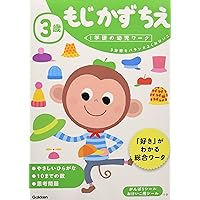 3歳 もじ かず ちえ (学研の幼児ワーク)