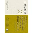 冷戦と脱植民地化Ⅰ 20世紀後半 (岩波講座 世界歴史)