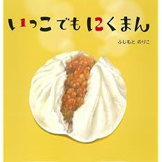 いっこでもにくまん 世界文化社のワンダー絵本 ふじもと のりこ 本 通販 Amazon いっこでもにくまん 世界文化社のワンダー絵本 ふじもと のりこ 本 通販 Amazon