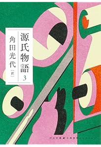 Amazon.co.jp: 源氏物語【全8巻】セット (河出文庫) : 角田 光代: 本