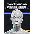 スカルプターのための美術解剖学 3 頭頸部編 - Form of the Head and Neck日本語版 -