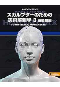スカルプターのための美術解剖学 2 表情編 (Anatomy of Facial