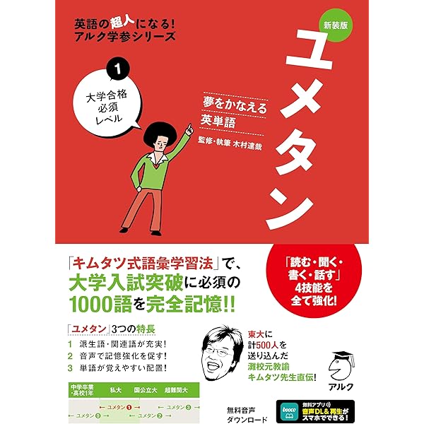 新装版 夢をかなえる英単語 ユメタン0 中学修了～高校基礎レベル