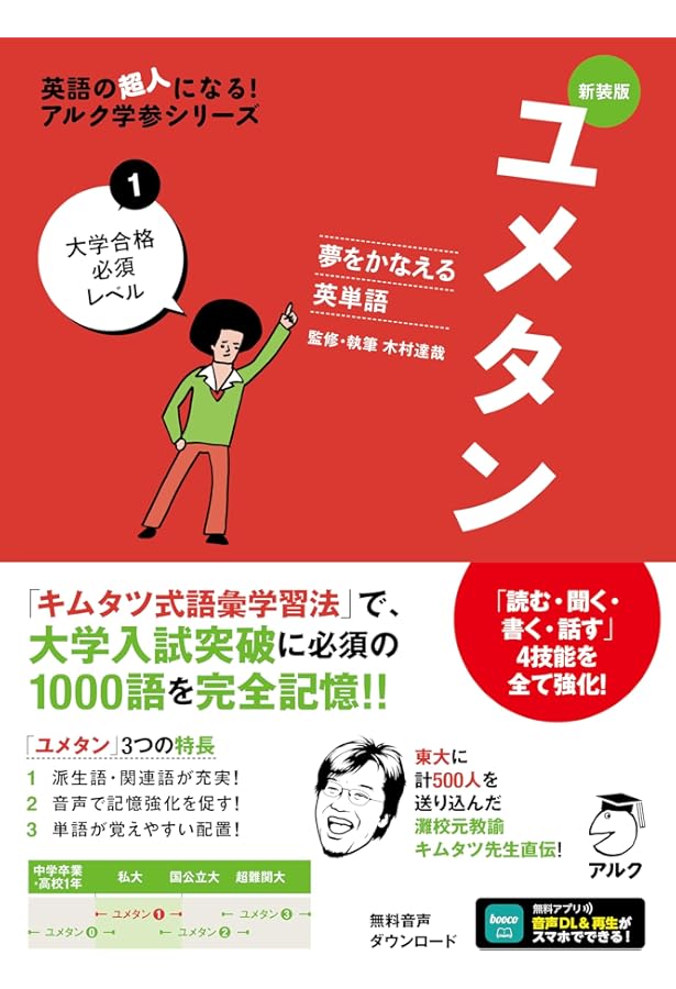 CD付 夢をかなえる英単語 新ユメタン1 大学合格必須レベル (英語の超人