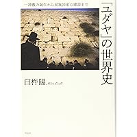 「ユダヤ」の世界史: 一神教の誕生から民族国家の建設まで