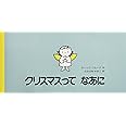 クリスマスってなあに (講談社の翻訳絵本)