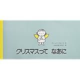 クリスマスってなあに (講談社の翻訳絵本)