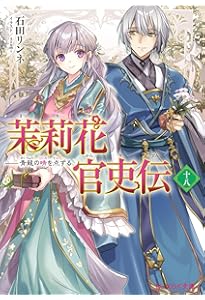 Amazon.co.jp: 茉莉花官吏伝 十七 百聞は一験に如かず (ビーズログ文庫