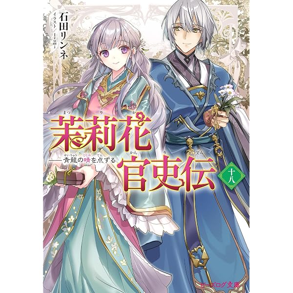 全巻　茉莉花官吏伝　1〜18 Amazon.co.jp: 茉莉花官吏伝 ライトノベル 新品 1-18巻セット