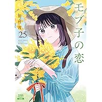 Amazon.co.jp: モブ子の恋 1 (ゼノンコミックス) : 田村茜: 本