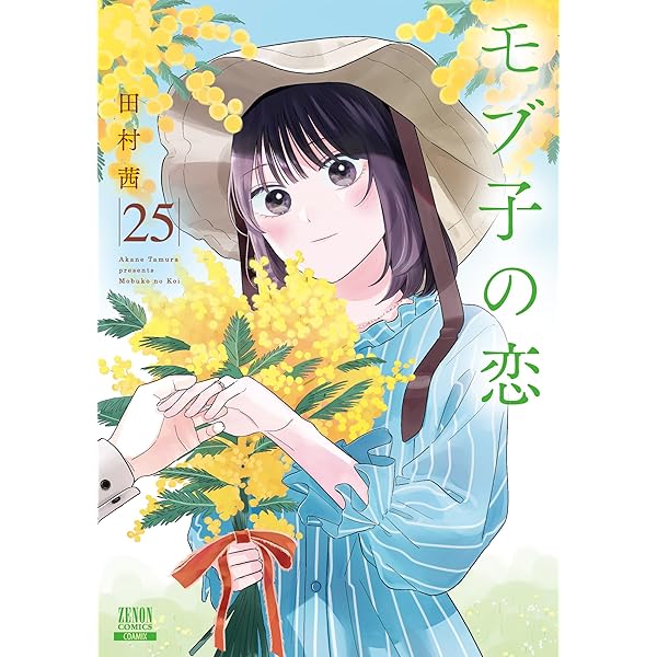 モブ子の恋 (23) (ゼノンコミックス) | 田村茜 |本 | 通販 | Amazon