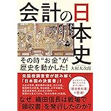 会計の日本史 その時“お金"が歴史を動かした!