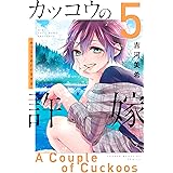 カッコウの許嫁（５） (週刊少年マガジンコミックス)