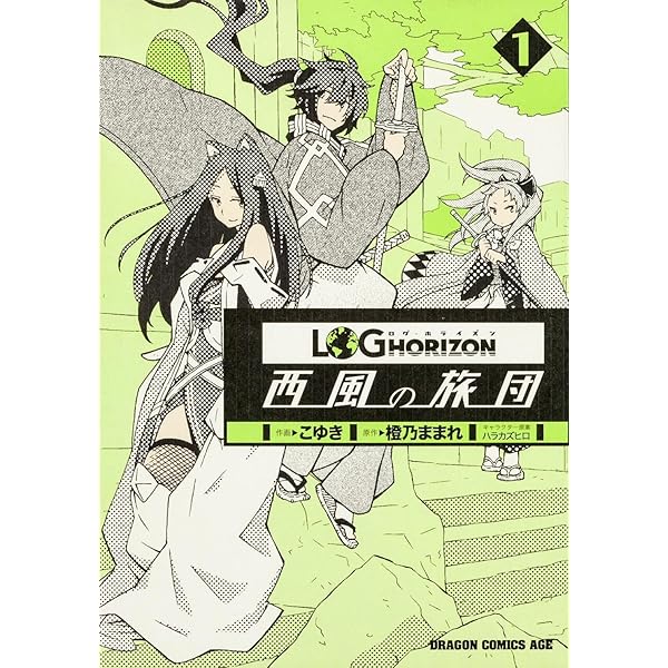ログ・ホライズン 1-11巻＋外伝２巻＋イラスト集 Amazon.co.jp: ログ・ホライズン 単行本1-11巻セット : 橙乃