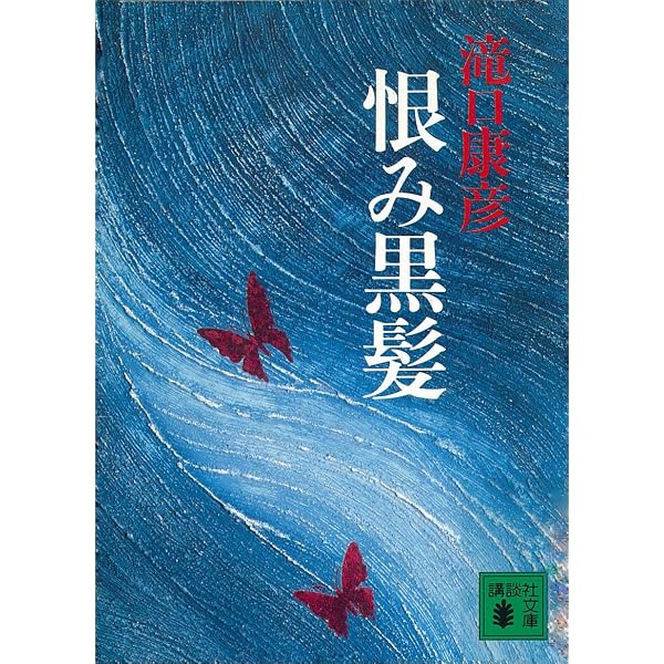 Amazon.co.jp: 葉隠無残 (講談社文庫) 電子書籍: 滝口康彦: Kindleストア