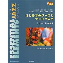 はじめてのジャズとアドリブ入門 アルト・サックス (ESSENTIAL