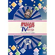 Amazon.co.jp: 戦国鍋TV~なんとなく歴史が学べる映像~壱 [DVD] : 小西