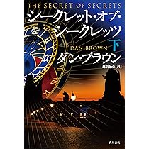 シークレット・オブ・シークレッツ 上 | ダン・ブラウン, 越前 敏弥