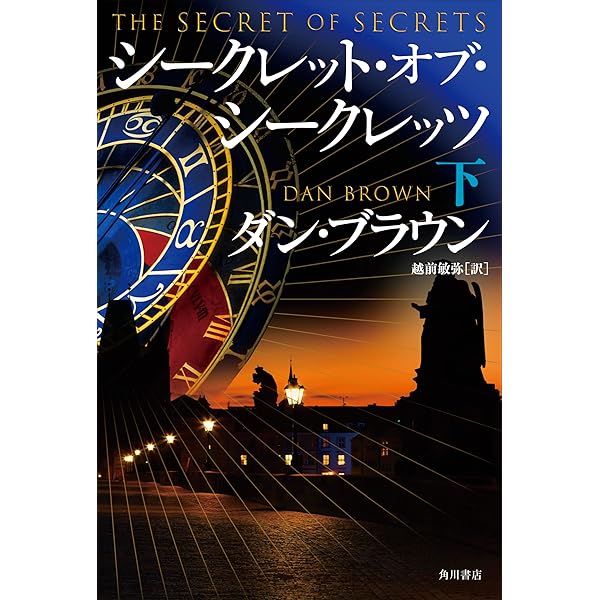 シークレット・オブ・シークレッツ 上 | ダン・ブラウン, 越前 敏弥