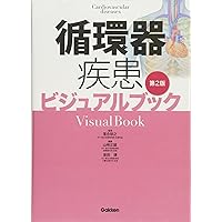 消化器疾患ビジュアルブック第2版 | 落合慈之, 針原 康, 松橋