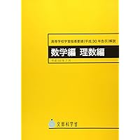 文部科学省指導要領準処★学習指導書 Amazon.co.jp: 高等学校新学習指導要領解説 理科編 理数編