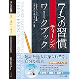 7つの習慣ティーンズワークブック