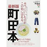 町田本 最新版 (エイムック 3732)