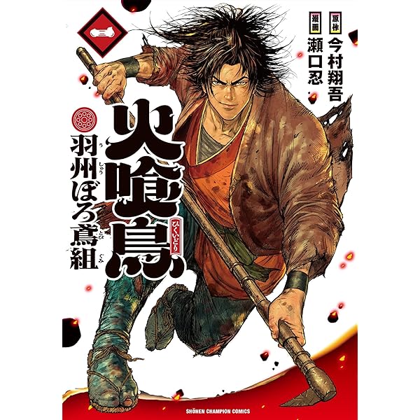 Amazon.co.jp: 火喰鳥 羽州ぼろ鳶組 3 (3) (少年チャンピオン