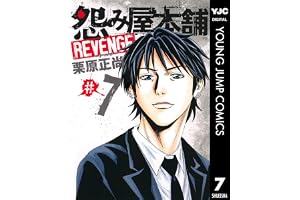 怨み屋本舗 REVENGE 7 (ヤングジャンプコミックスDIGITAL)