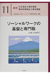 ソーシャルワーク演習[共通科目] (最新社会福祉士養成講座精神保健福祉