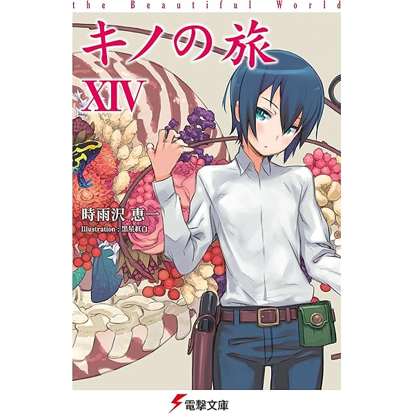 Amazon.co.jp: キノの旅XII the Beautiful World (電撃文庫) 電子書籍