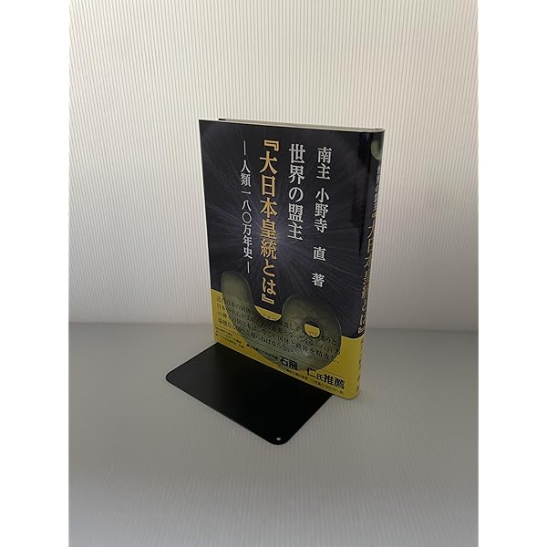 人類百八十万年の【大日本皇統史】 人類最古の生活史と血脈を伝える大