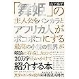 「舞姫」の主人公をバンカラとアフリカ人がボコボコにする最高の小説の世界が明治に存在したので20万字くらいかけて紹介する本