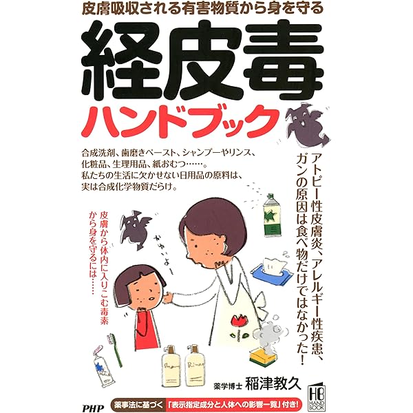 経皮毒データブック487（日用品編） | 稲津 教久 | 医学・薬学